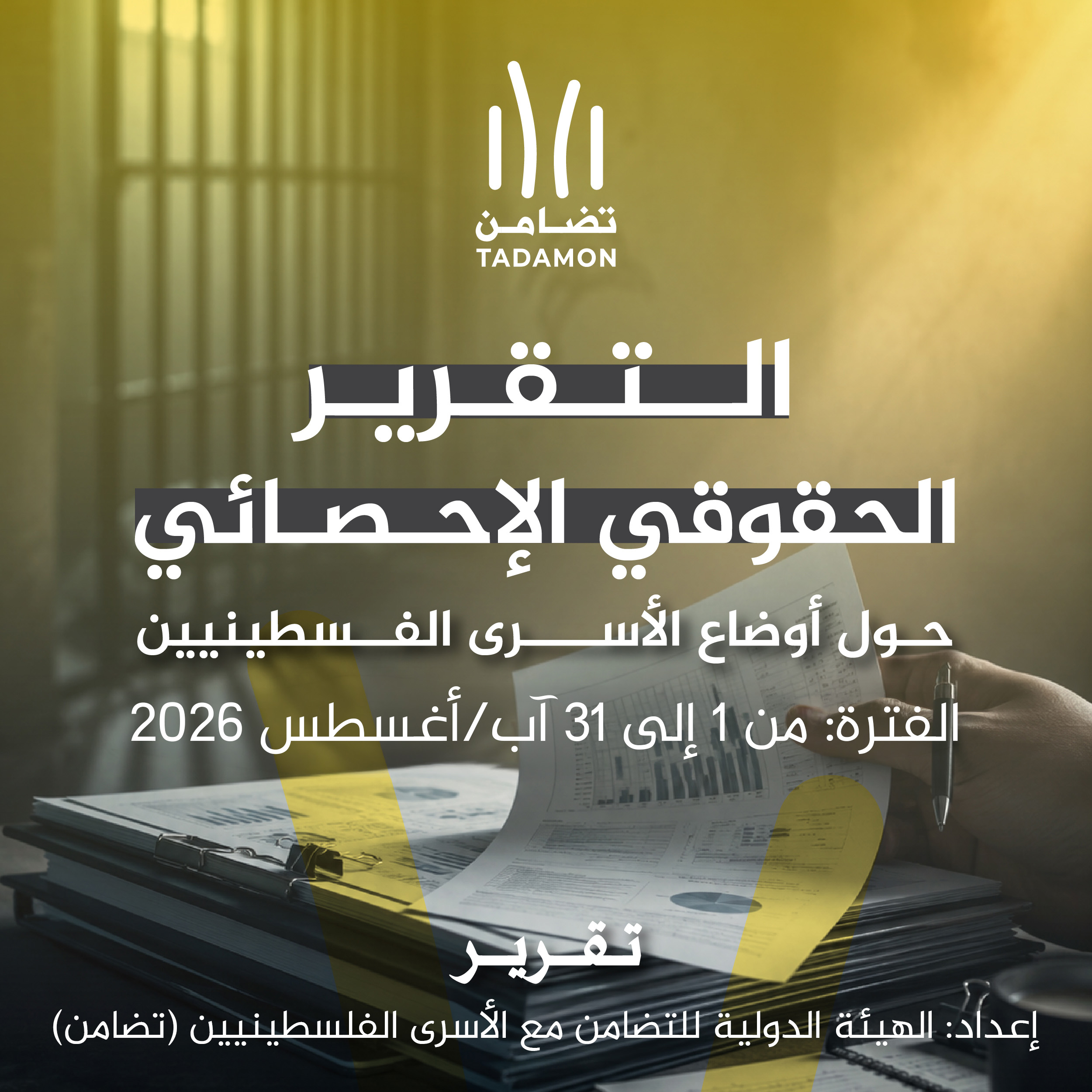 التقرير الحقوقي الإحصائي حول أوضاع الأسرى الفلسطينيين الفترة 1-31 آب 2026